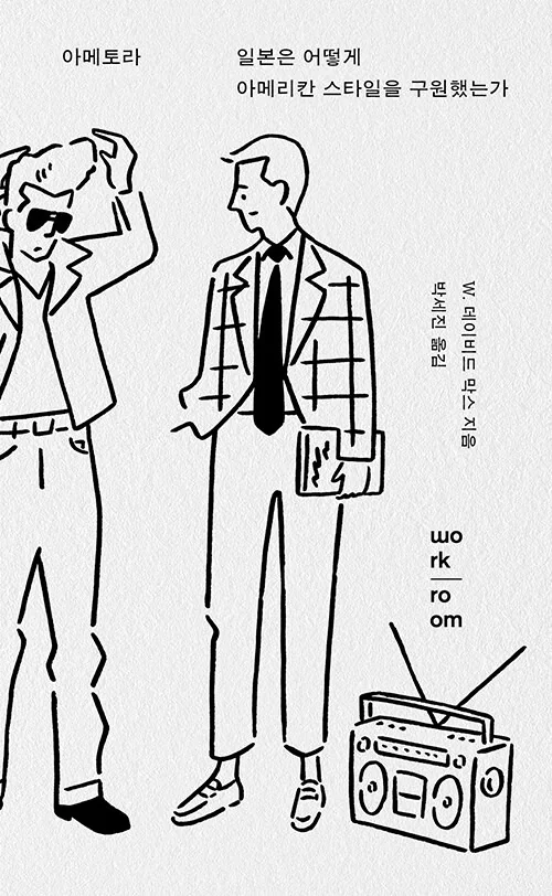Ametora by W. David Marx (Korean edition) — how Japan saved American style