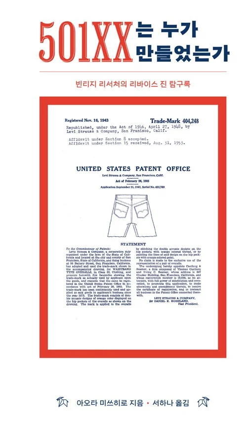 Who Made 501XX by Mitsuhiro Aota (Korean edition) — 150 years of Levi's 501 denim history