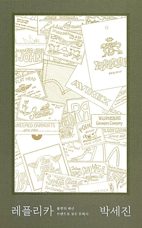 Replica by Sejin Park (Korean) — the cultural history of unchanging fashion brands